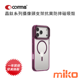 Comma 晶鈦系列攝像頭支架抗黄防摔磁吸殼 酒紅